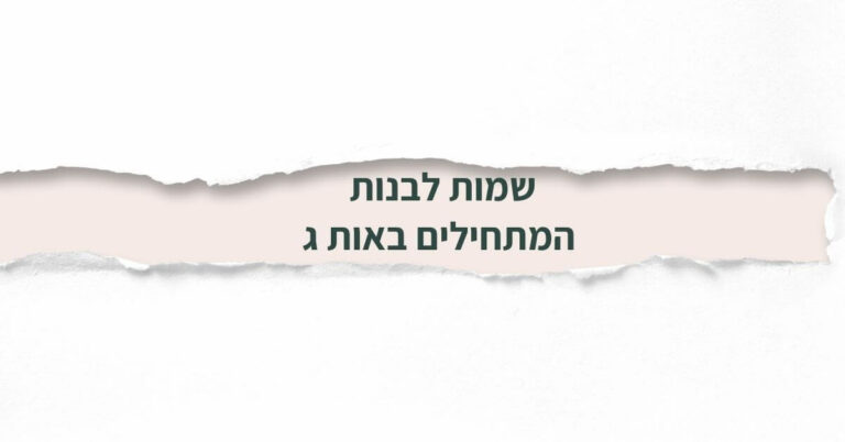 שמות לבנות המתחילים באות ג
