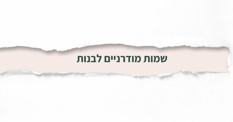 שמות מודרניים לבנות