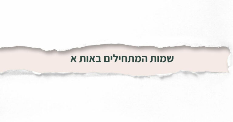 שמות המתחילים באות א