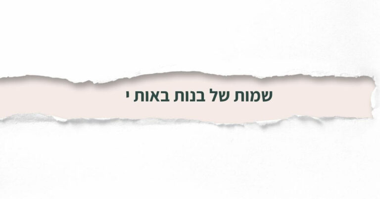 שמות של בנות באות י