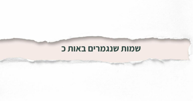 שמות שנגמרים באות כ