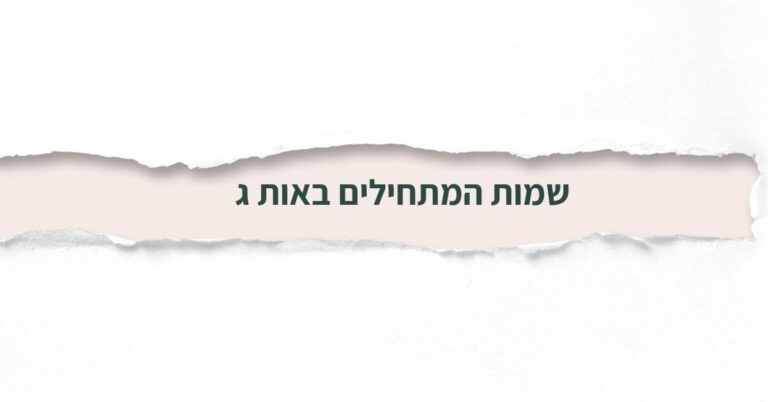 שמות המתחילים באות ג