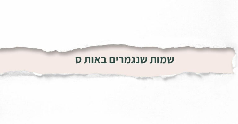 שמות שנגמרים באות ס