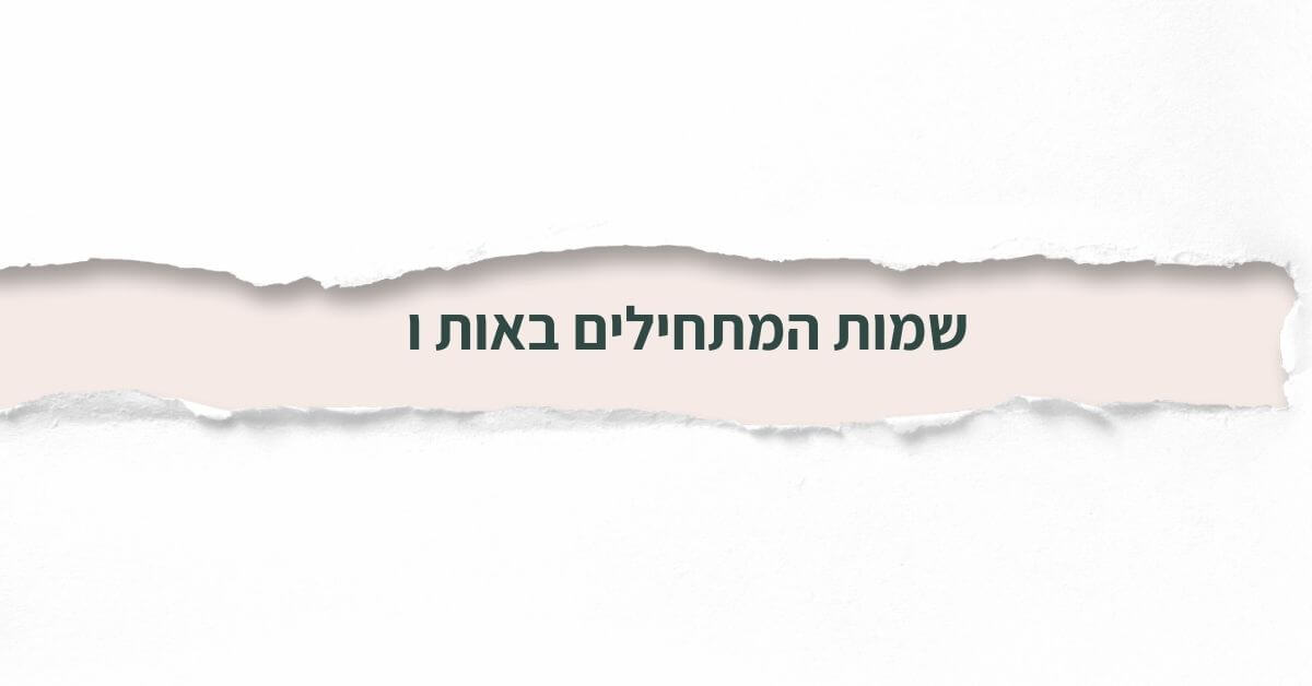 שמות המתחילים באות ו