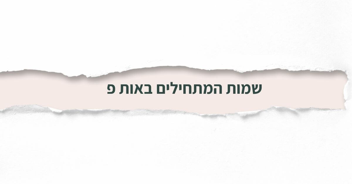 שמות המתחילים באות פ