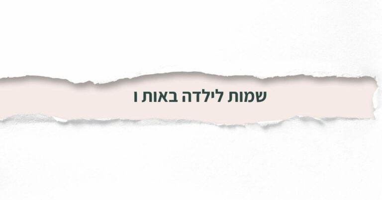 שמות לילדה באות ו