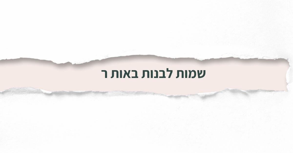 שמות לבנות באות ר