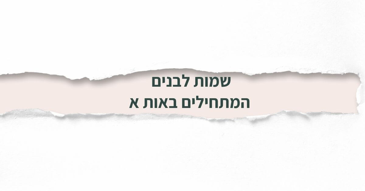 שמות לבנים המתחילים באות א
