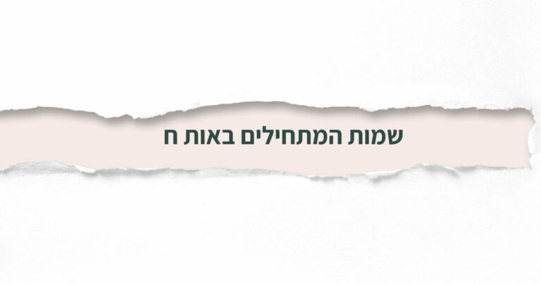 שמות המתחילים באות ח