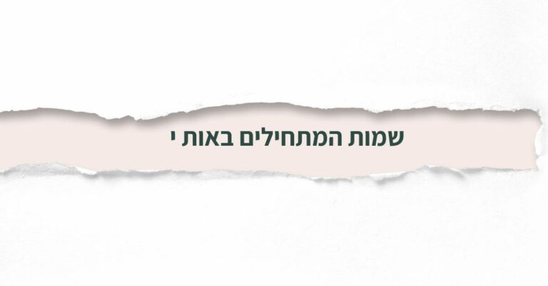 שמות המתחילים באות י