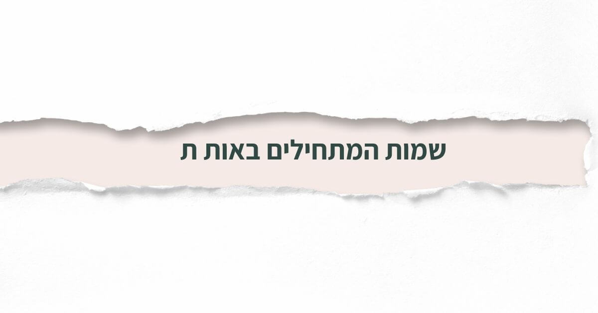 שמות המתחילים באות ת