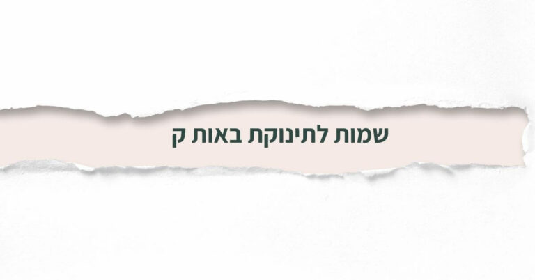 שמות לתינוקת באות ק