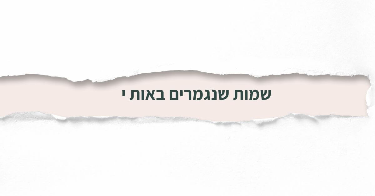 שמות שנגמרים באות י