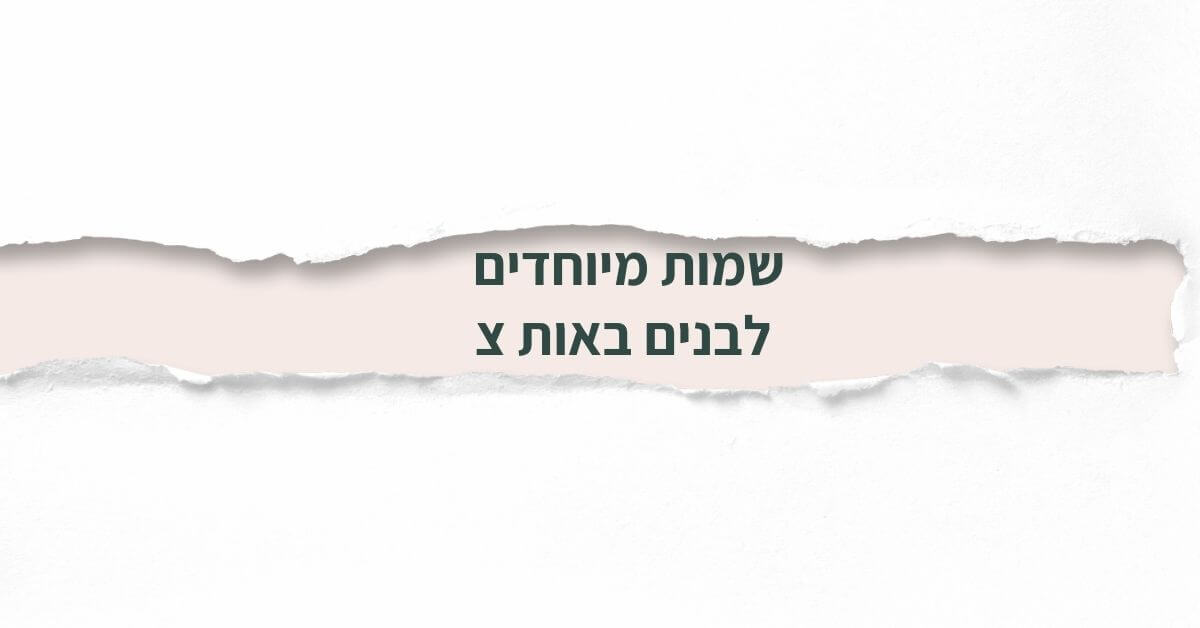 שמות מיוחדים לבנים באות צ