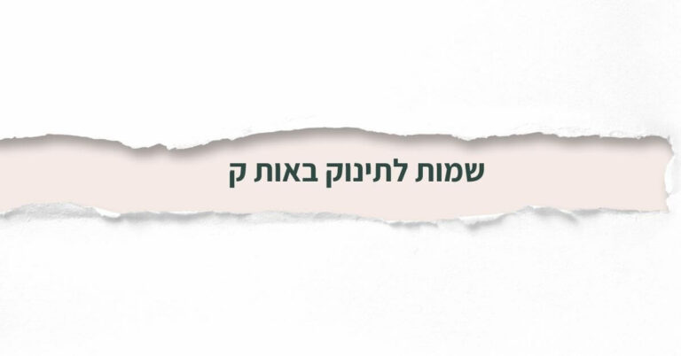 שמות לתינוק באות ק