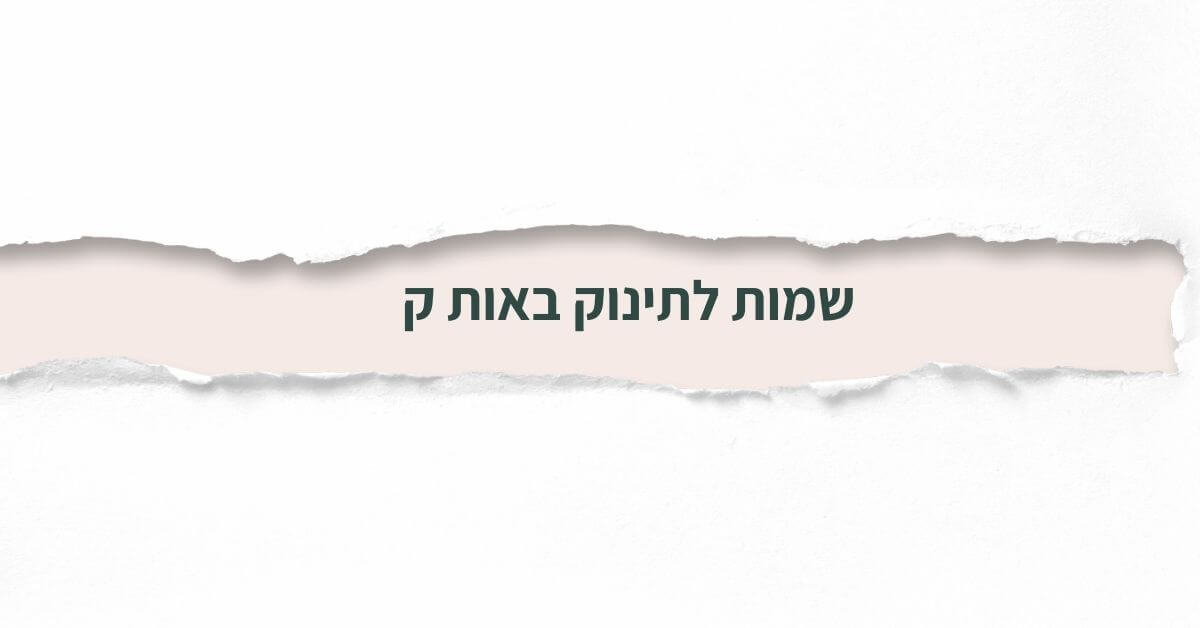 שמות לתינוק באות ק