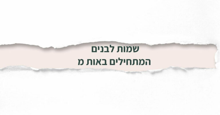 שמות לבנים המתחילים באות מ