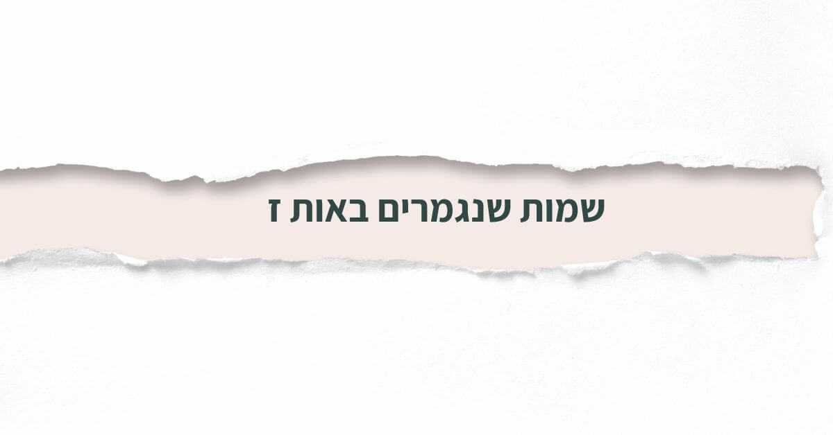 שמות שנגמרים באות ז