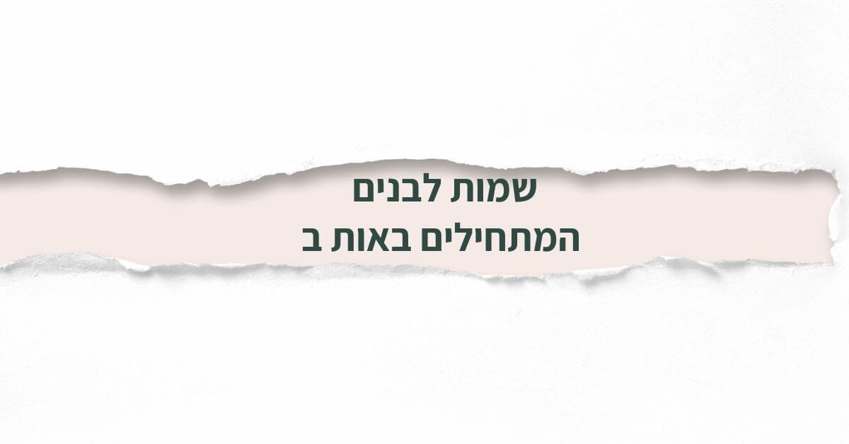 שמות לבנים המתחילים באות ב